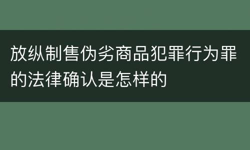 放纵制售伪劣商品犯罪行为罪的法律确认是怎样的
