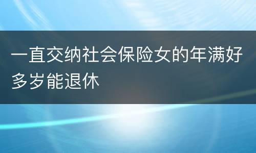 一直交纳社会保险女的年满好多岁能退休