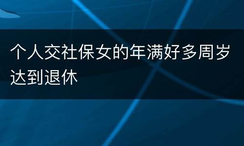 个人交社保女的年满好多周岁达到退休