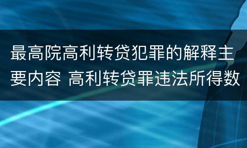 最高院高利转贷犯罪的解释主要内容 高利转贷罪违法所得数额较大解释