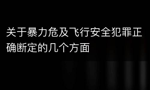 关于暴力危及飞行安全犯罪正确断定的几个方面