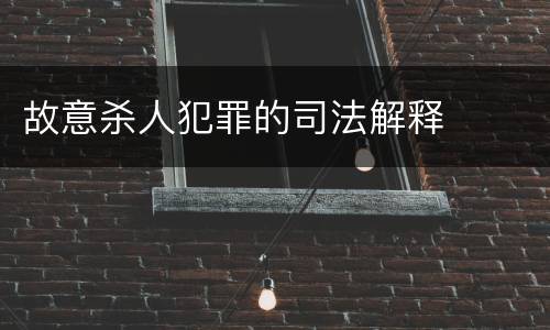 故意杀人犯罪的司法解释