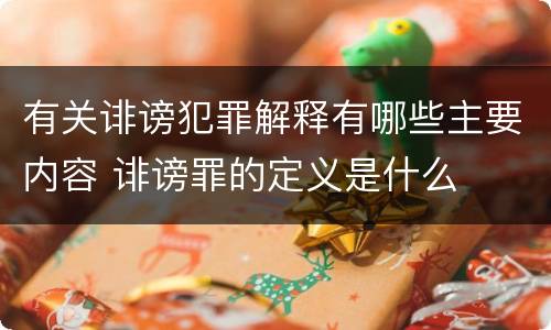 有关诽谤犯罪解释有哪些主要内容 诽谤罪的定义是什么