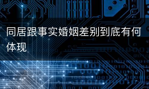同居跟事实婚姻差别到底有何体现