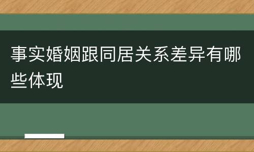 事实婚姻跟同居关系差异有哪些体现