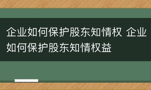 企业如何保护股东知情权 企业如何保护股东知情权益