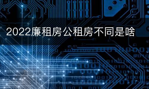 2022廉租房公租房不同是啥