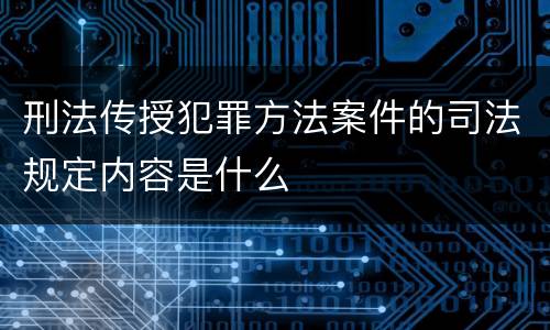 刑法传授犯罪方法案件的司法规定内容是什么