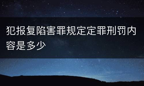 犯报复陷害罪规定定罪刑罚内容是多少