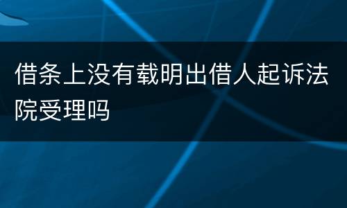 借条上没有载明出借人起诉法院受理吗
