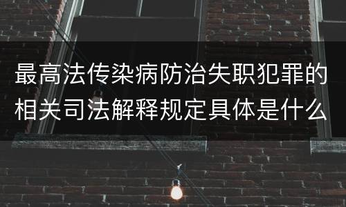 最高法传染病防治失职犯罪的相关司法解释规定具体是什么内容