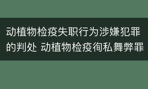 动植物检疫失职行为涉嫌犯罪的判处 动植物检疫徇私舞弊罪量刑