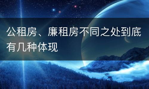 公租房、廉租房不同之处到底有几种体现