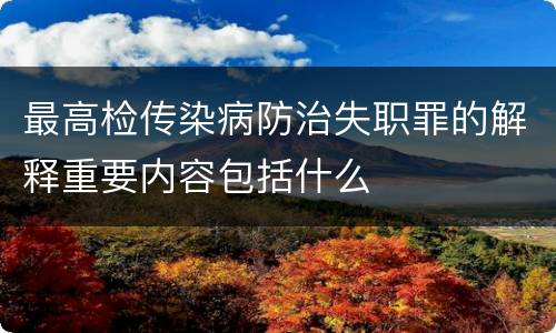 最高检传染病防治失职罪的解释重要内容包括什么