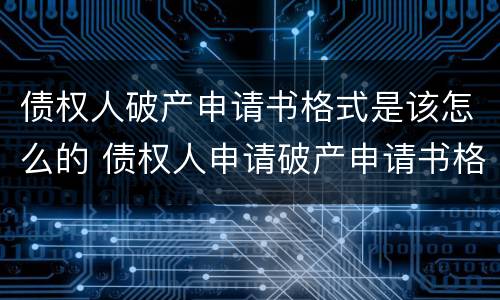 债权人破产申请书格式是该怎么的 债权人申请破产申请书格式