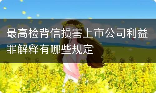 最高检背信损害上市公司利益罪解释有哪些规定