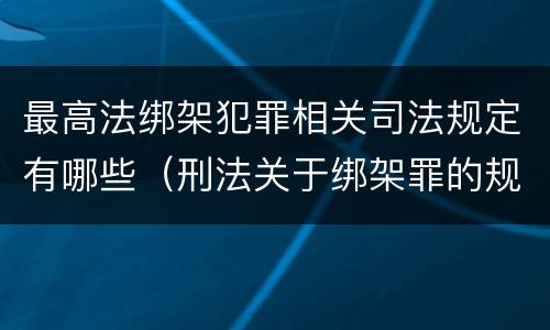 最高法绑架犯罪相关司法规定有哪些（刑法关于绑架罪的规定）