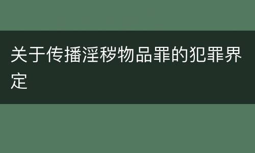 关于传播淫秽物品罪的犯罪界定