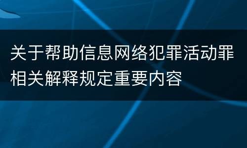 关于帮助信息网络犯罪活动罪相关解释规定重要内容