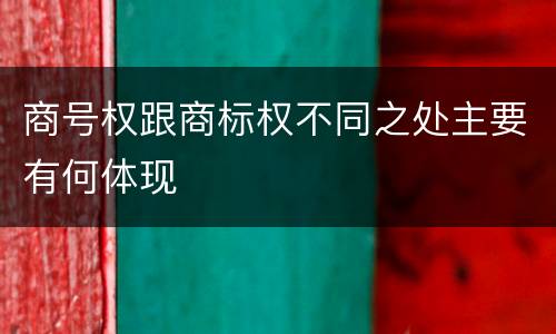 商号权跟商标权不同之处主要有何体现