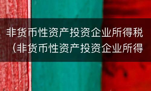 非货币性资产投资企业所得税（非货币性资产投资企业所得税计税基础）