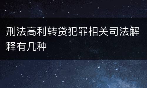 刑法高利转贷犯罪相关司法解释有几种