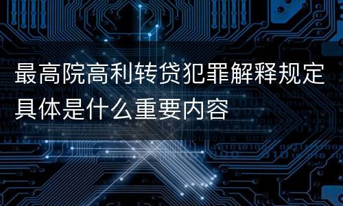 最高院高利转贷犯罪解释规定具体是什么重要内容
