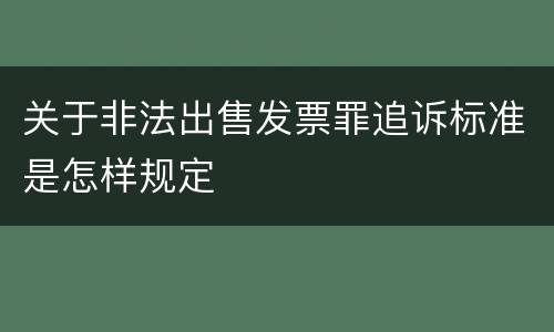 关于非法出售发票罪追诉标准是怎样规定