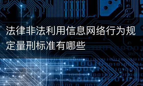 法律非法利用信息网络行为规定量刑标准有哪些