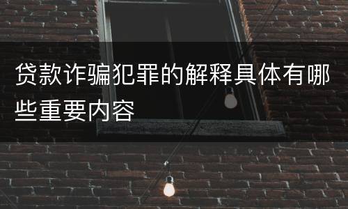 贷款诈骗犯罪的解释具体有哪些重要内容