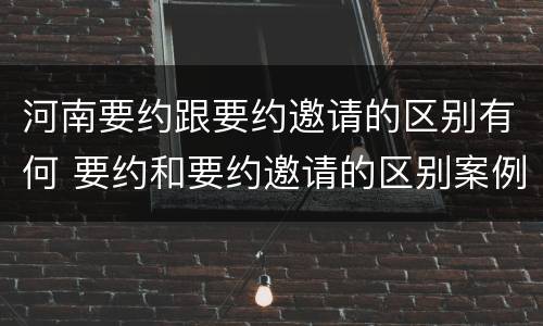 河南要约跟要约邀请的区别有何 要约和要约邀请的区别案例
