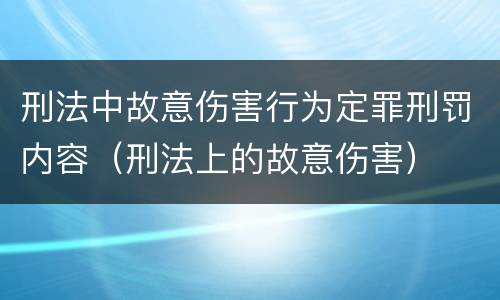 刑法中故意伤害行为定罪刑罚内容（刑法上的故意伤害）