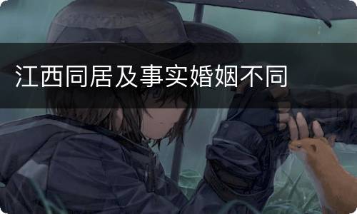 江西同居及事实婚姻不同