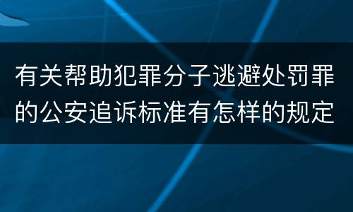 有关帮助犯罪分子逃避处罚罪的公安追诉标准有怎样的规定