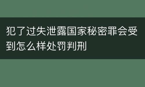 犯了过失泄露国家秘密罪会受到怎么样处罚判刑