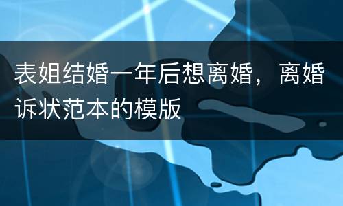 表姐结婚一年后想离婚，离婚诉状范本的模版