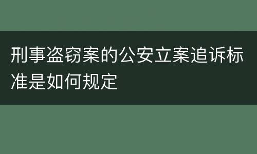 刑事盗窃案的公安立案追诉标准是如何规定