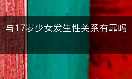 与17岁少女发生性关系有罪吗