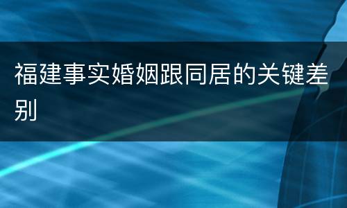 福建事实婚姻跟同居的关键差别