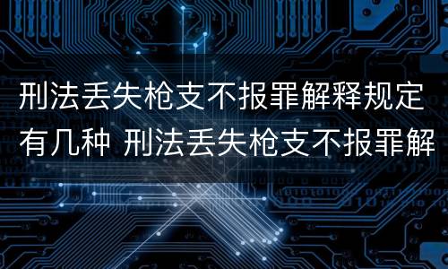 刑法丢失枪支不报罪解释规定有几种 刑法丢失枪支不报罪解释规定有几种形式