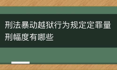 刑法暴动越狱行为规定定罪量刑幅度有哪些