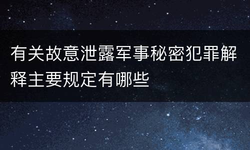有关故意泄露军事秘密犯罪解释主要规定有哪些