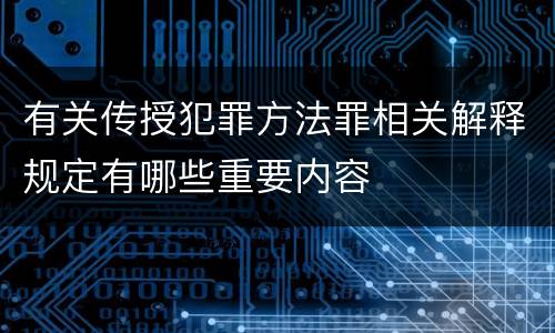 有关传授犯罪方法罪相关解释规定有哪些重要内容