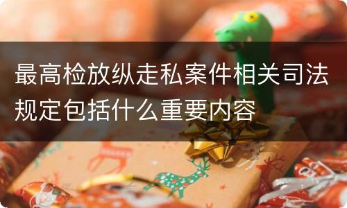 最高检放纵走私案件相关司法规定包括什么重要内容