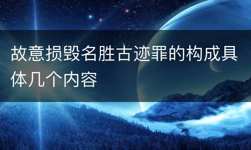 故意损毁名胜古迹罪的构成具体几个内容