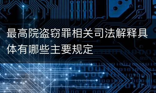 最高院盗窃罪相关司法解释具体有哪些主要规定