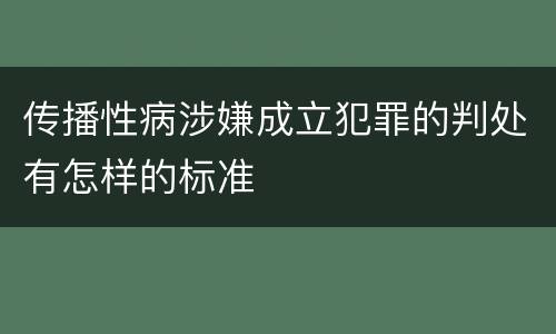 传播性病涉嫌成立犯罪的判处有怎样的标准