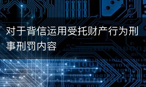 对于背信运用受托财产行为刑事刑罚内容