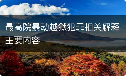 最高院暴动越狱犯罪相关解释主要内容