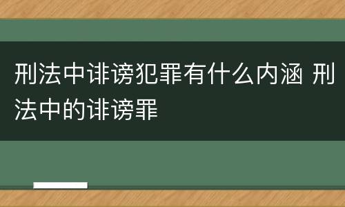 刑法中诽谤犯罪有什么内涵 刑法中的诽谤罪